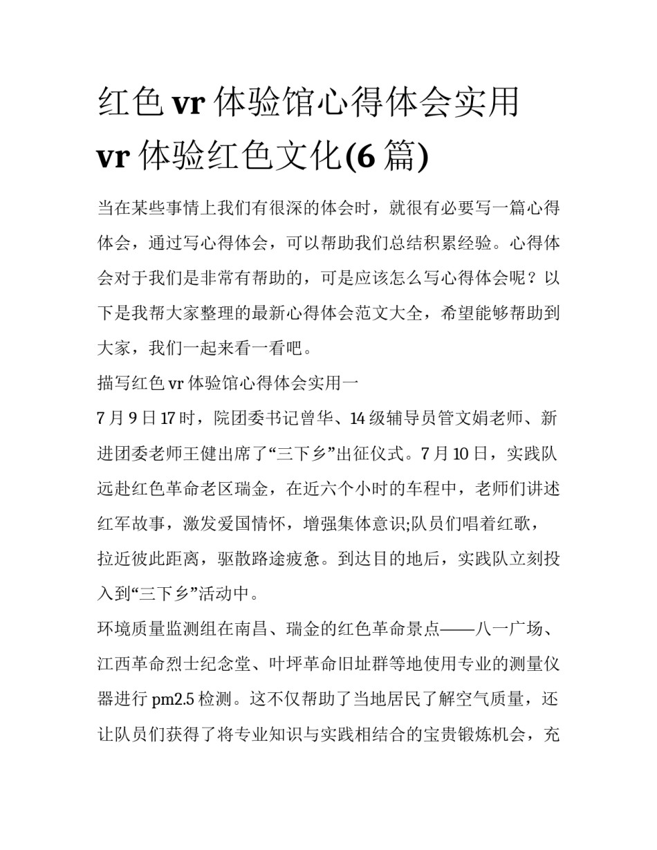 红色vr体验馆心得体会实用 vr体验红色文化(6篇)_第1页
