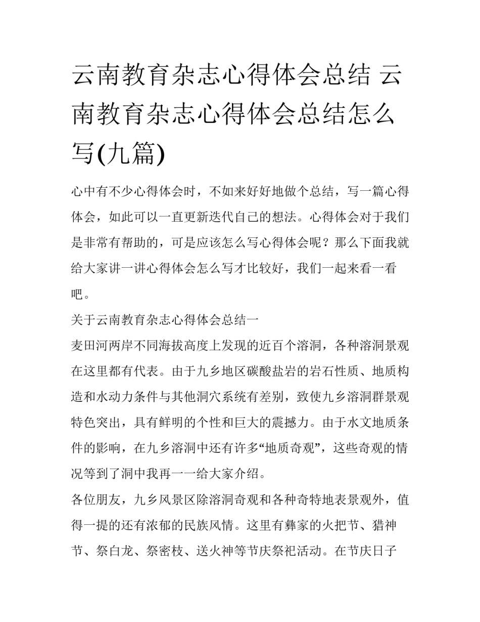 云南教育杂志心得体会总结 云南教育杂志心得体会总结怎么写(九篇)_第1页
