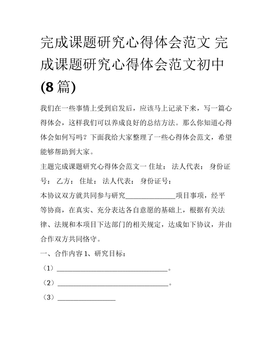 完成课题研究心得体会范文 完成课题研究心得体会范文初中(8篇)_第1页