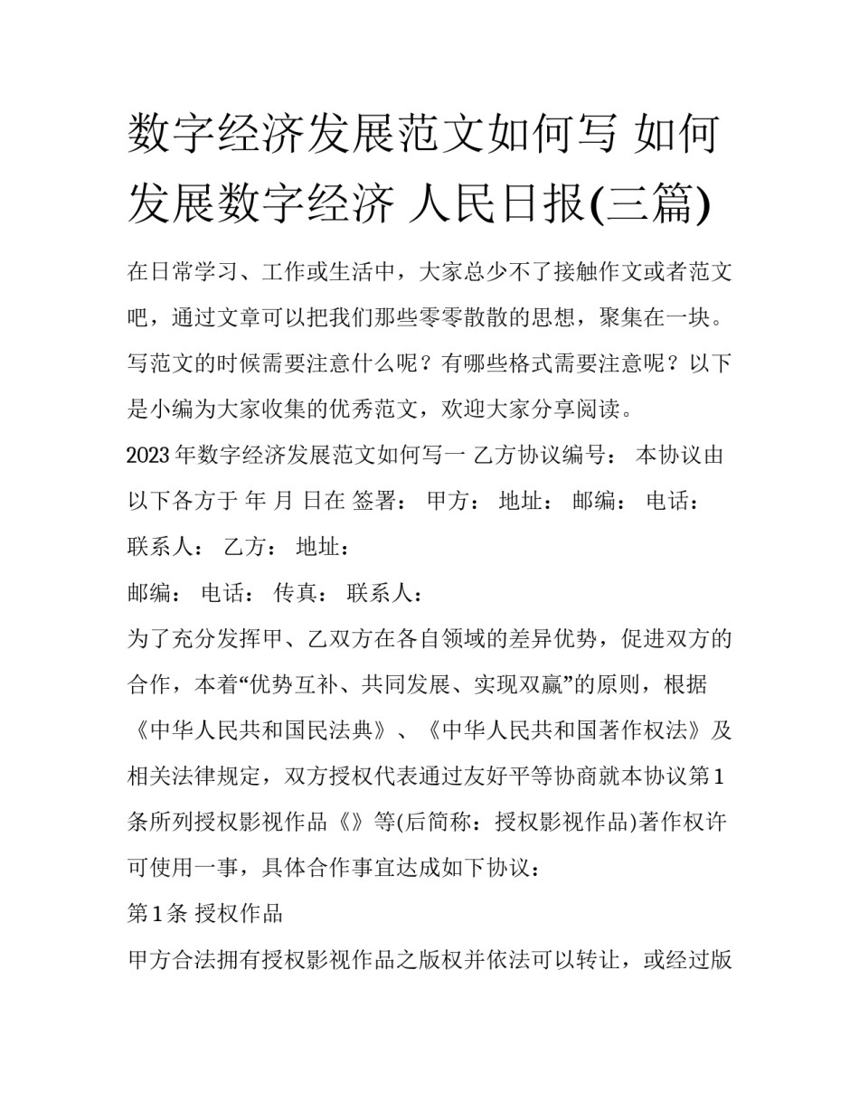 数字经济发展范文如何写 如何发展数字经济 人民日报(三篇)_第1页