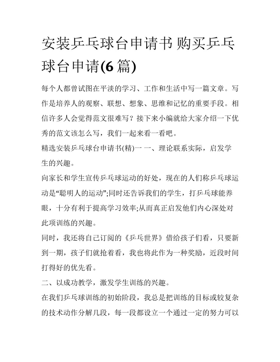 安装乒乓球台申请书 购买乒乓球台申请(6篇)_第1页
