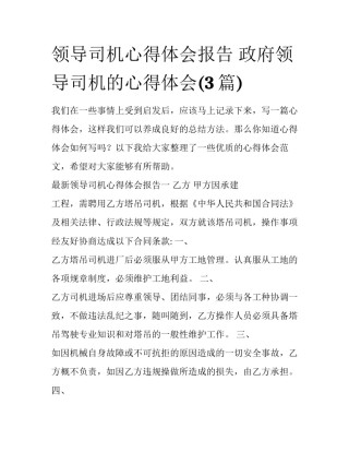 领导司机心得体会报告 政府领导司机的心得体会(3篇)