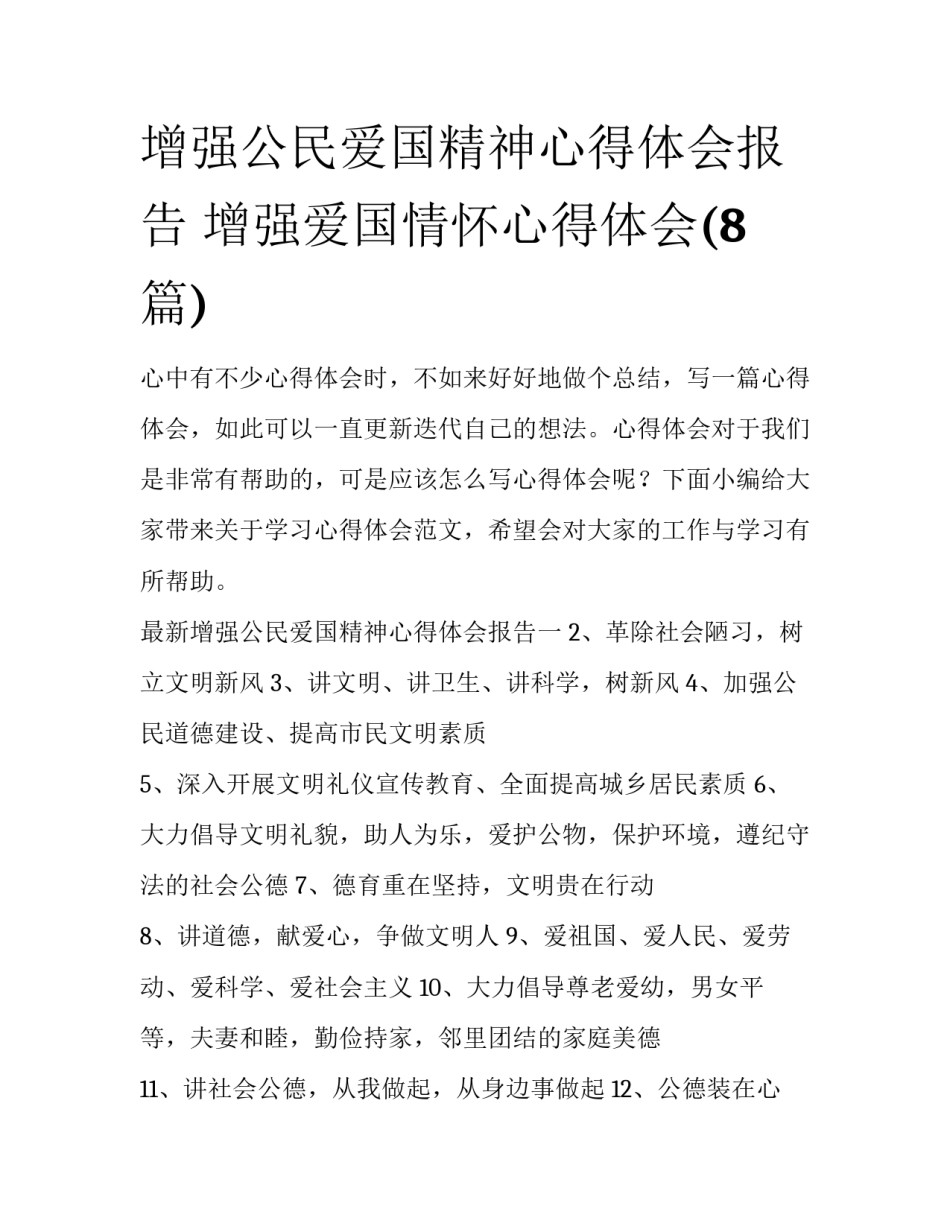 增强公民爱国精神心得体会报告 增强爱国情怀心得体会(8篇)_第1页