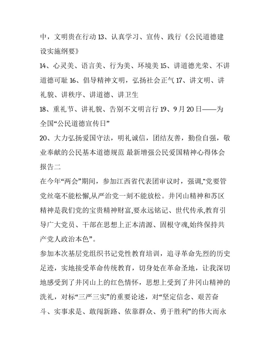 增强公民爱国精神心得体会报告 增强爱国情怀心得体会(8篇)_第2页
