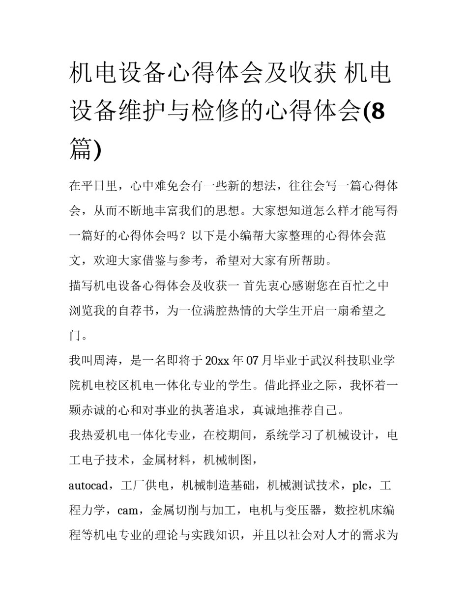 机电设备心得体会及收获 机电设备维护与检修的心得体会(8篇)_第1页