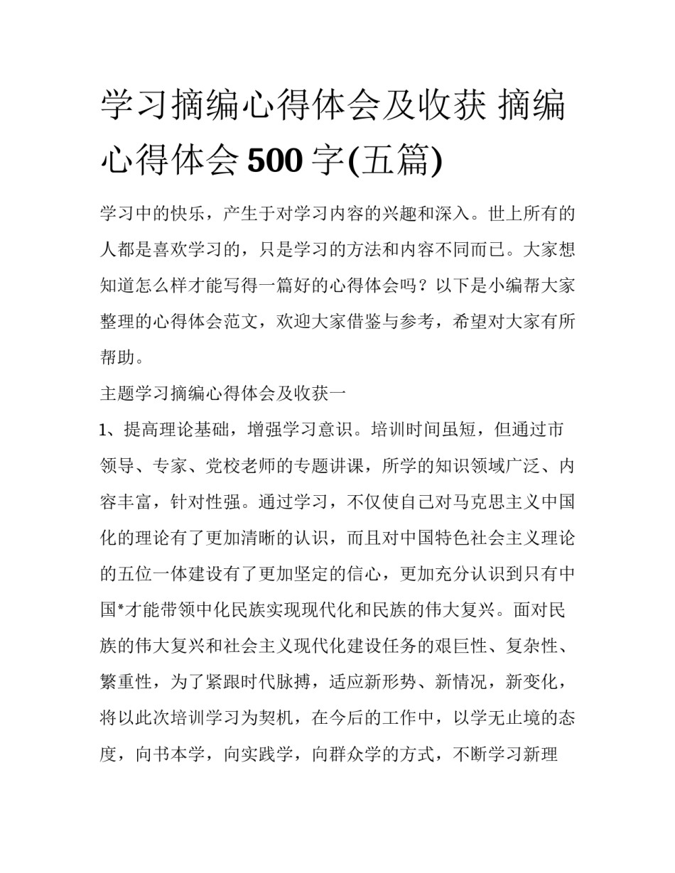 学习摘编心得体会及收获 摘编心得体会500字(五篇)_第1页