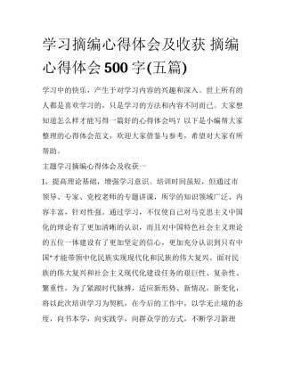 学习摘编心得体会及收获 摘编心得体会500字(五篇)