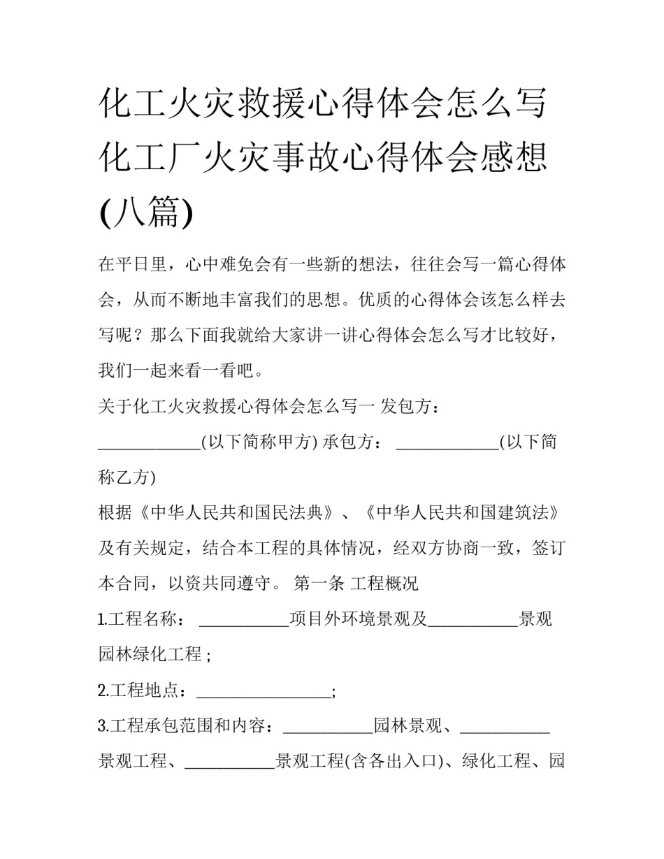 化工火灾救援心得体会怎么写 化工厂火灾事故心得体会感想(八篇)_第1页