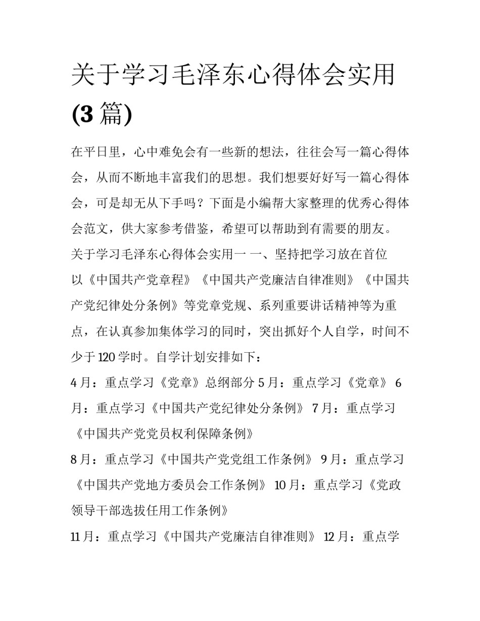 关于学习毛泽东心得体会实用(3篇)_第1页