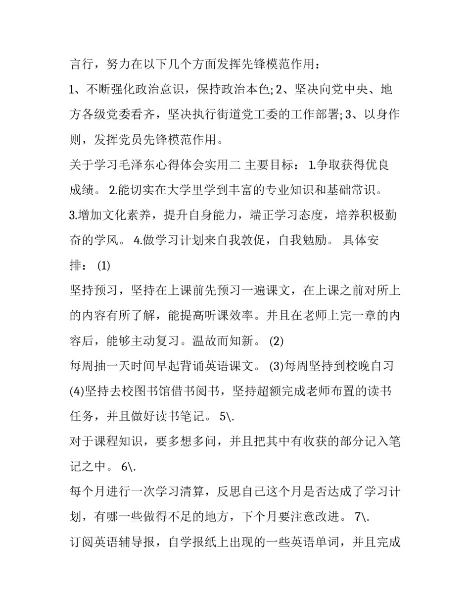 关于学习毛泽东心得体会实用(3篇)_第3页
