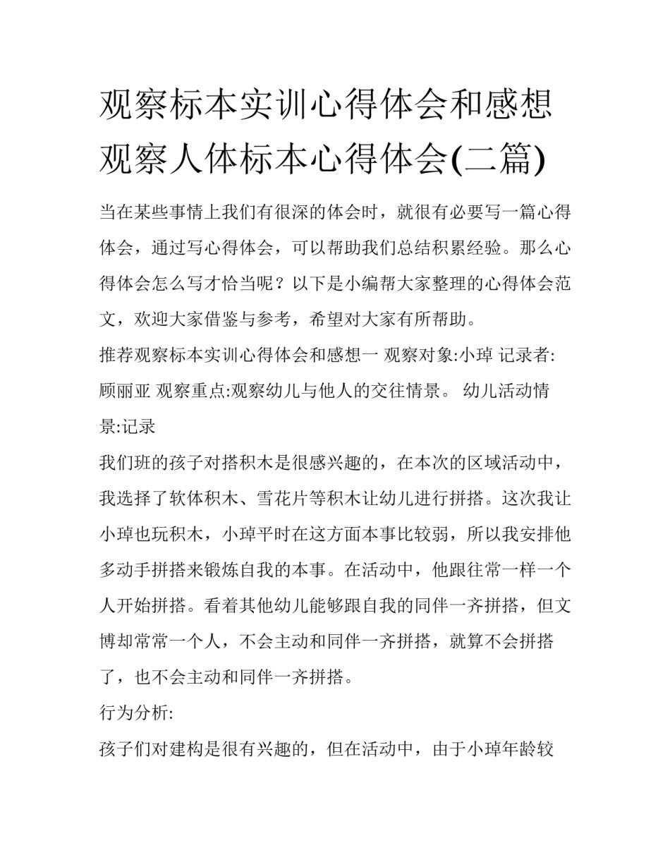 观察标本实训心得体会和感想 观察人体标本心得体会(二篇)_第1页