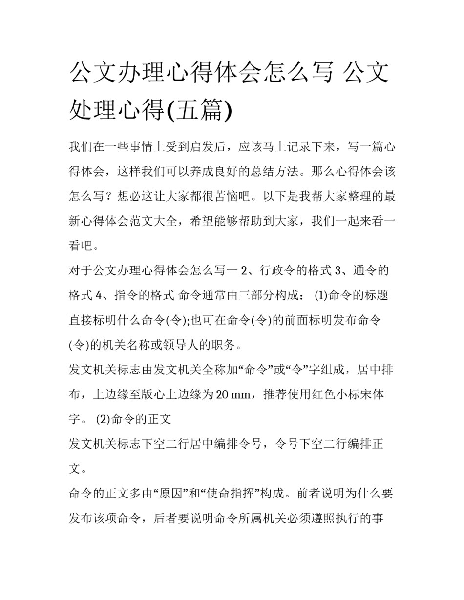 公文办理心得体会怎么写 公文处理心得(五篇)_第1页