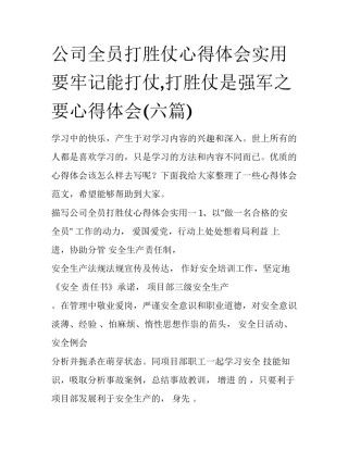 公司全员打胜仗心得体会实用 要牢记能打仗,打胜仗是强军之要心得体会(六篇)