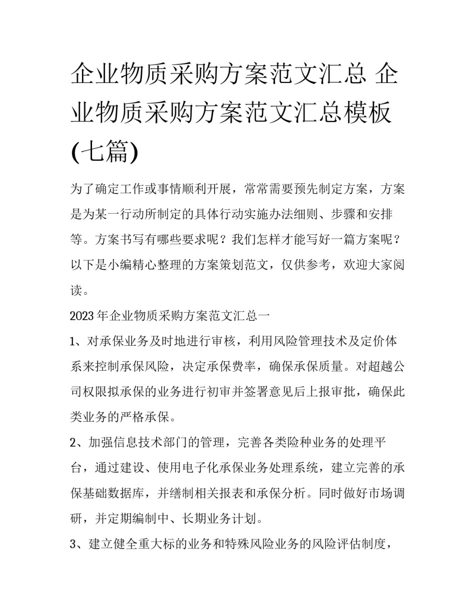 企业物质采购方案范文汇总 企业物质采购方案范文汇总模板(七篇)_第1页