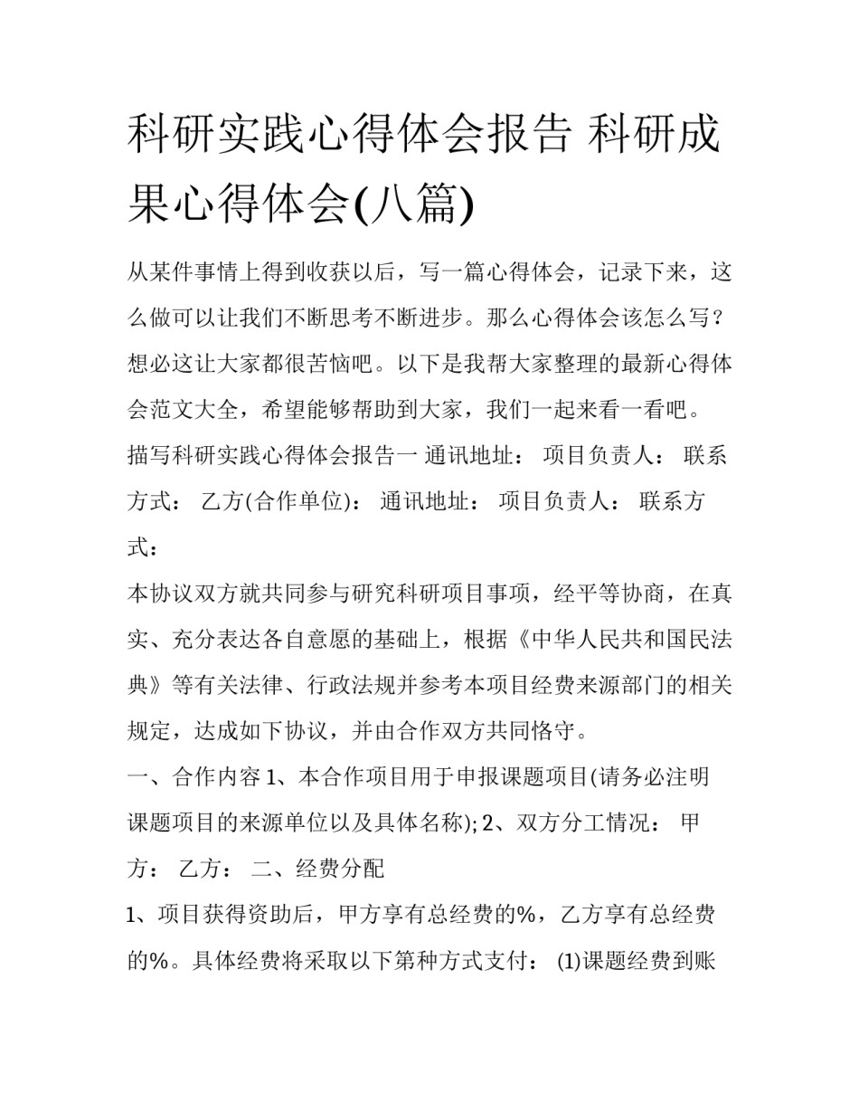 科研实践心得体会报告 科研成果心得体会(八篇)_第1页