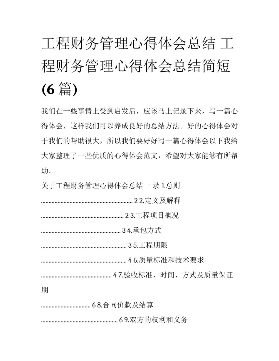 工程财务管理心得体会总结 工程财务管理心得体会总结简短(6篇)_第1页