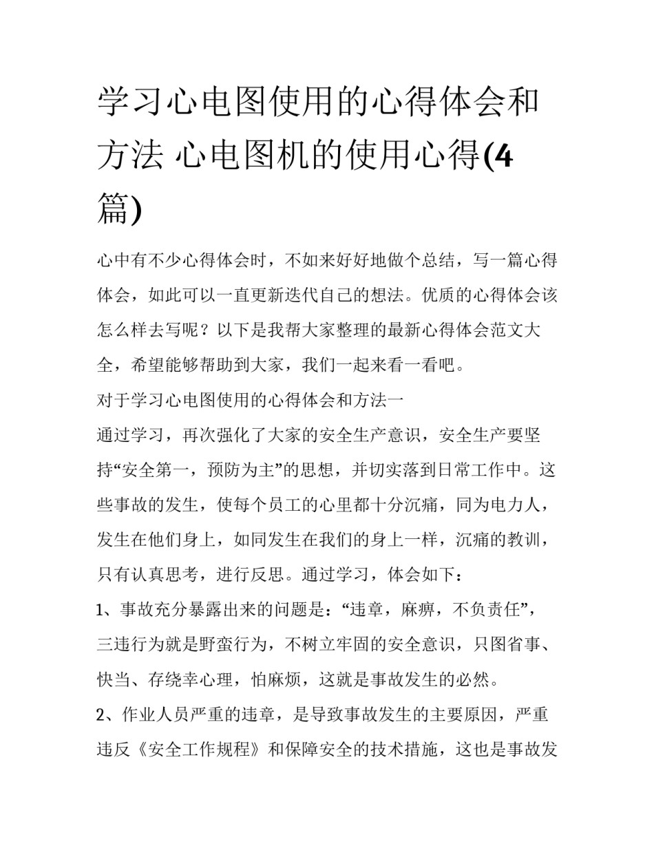 学习心电图使用的心得体会和方法 心电图机的使用心得(4篇)_第1页