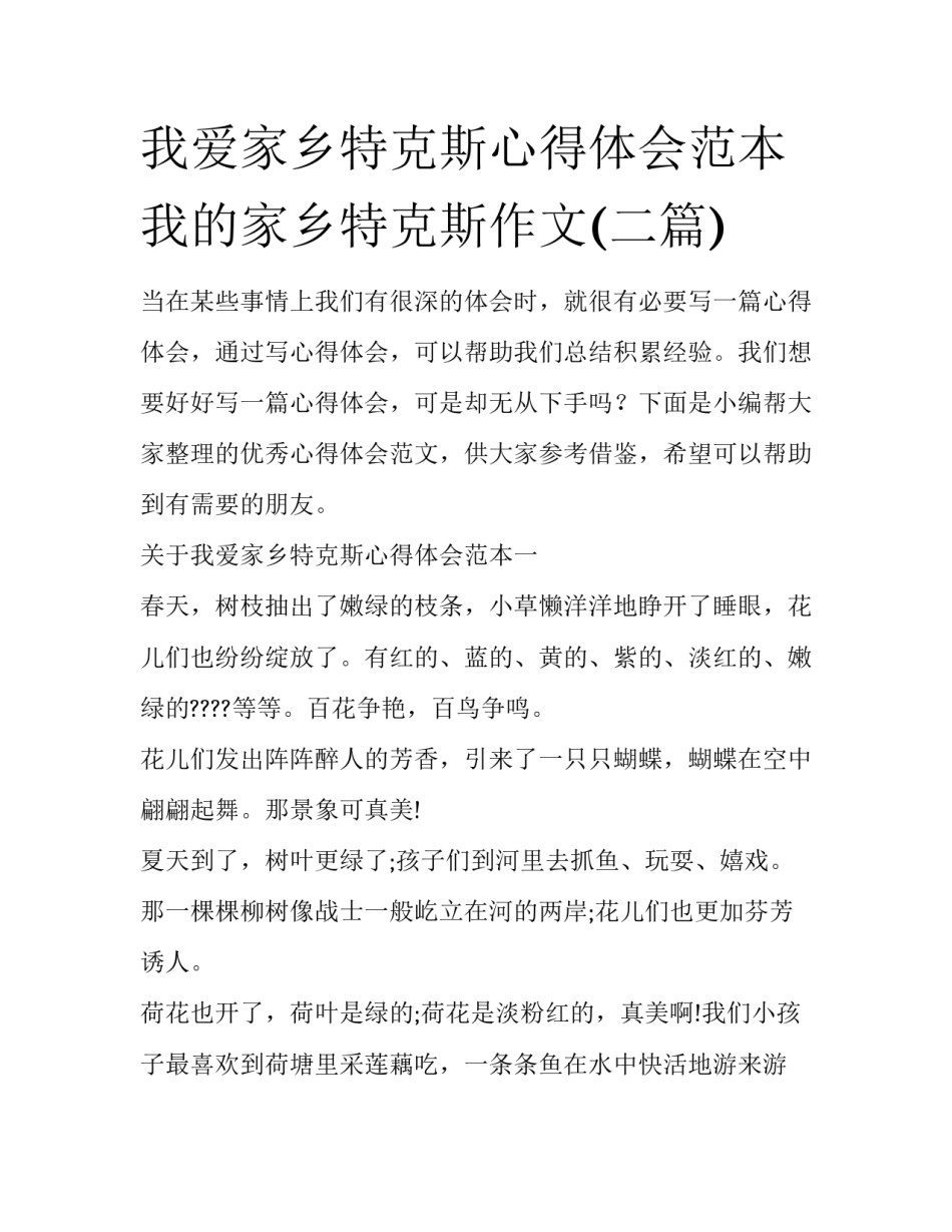 我爱家乡特克斯心得体会范本 我的家乡特克斯作文(二篇)_第1页