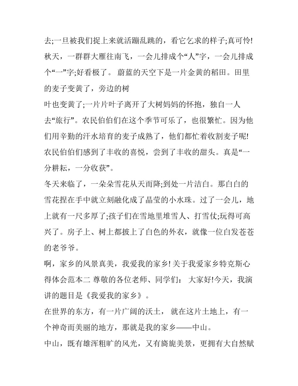 我爱家乡特克斯心得体会范本 我的家乡特克斯作文(二篇)_第2页