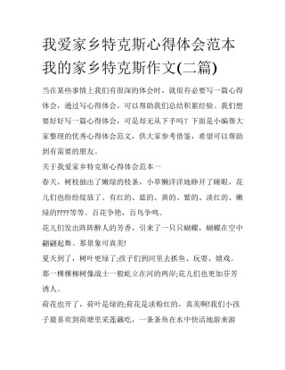 我爱家乡特克斯心得体会范本 我的家乡特克斯作文(二篇)