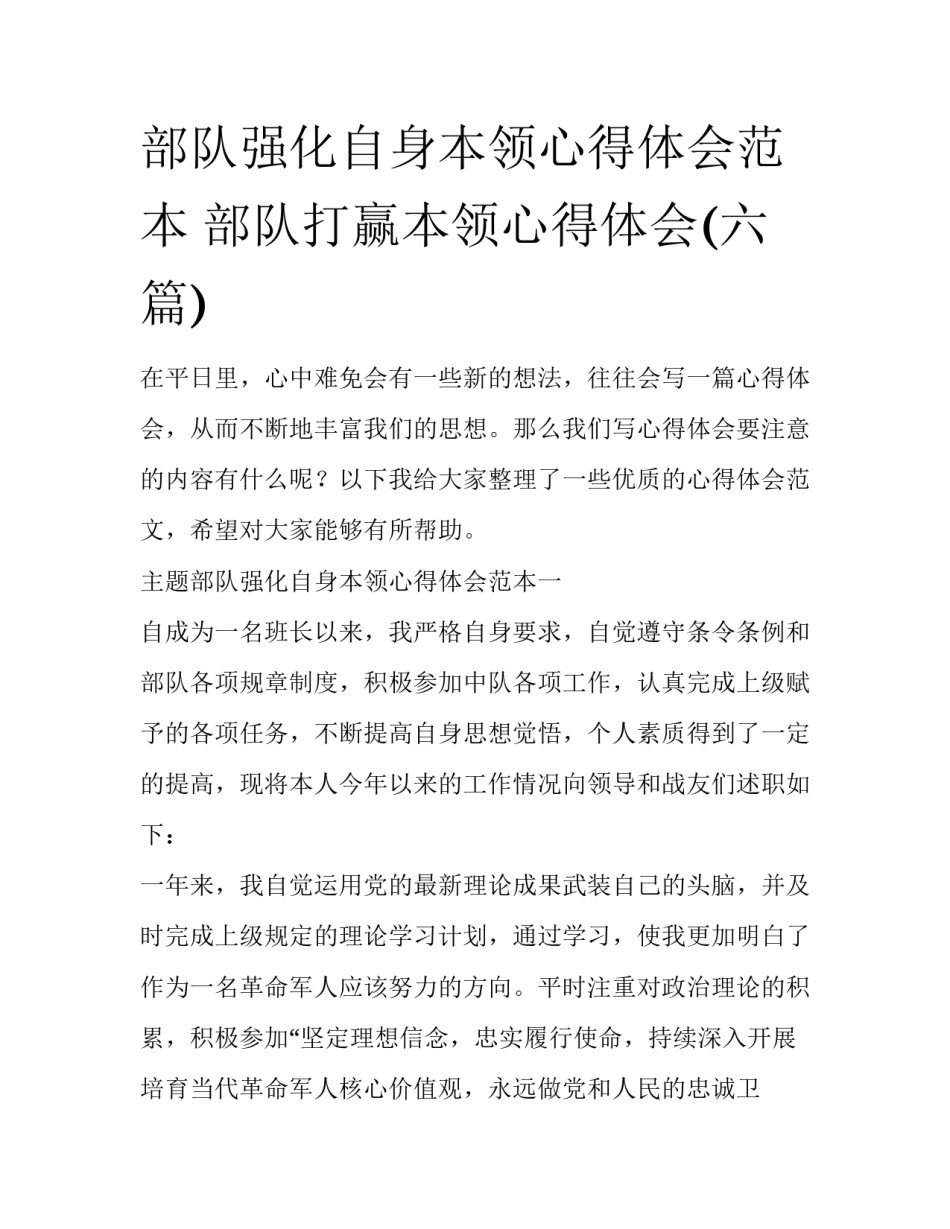 部队强化自身本领心得体会范本 部队打赢本领心得体会(六篇)_第1页