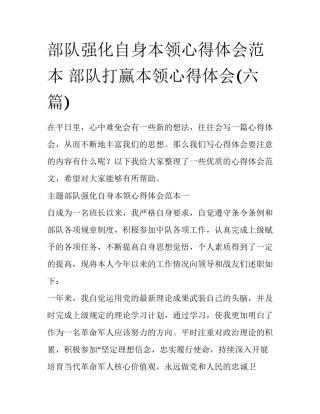 部队强化自身本领心得体会范本 部队打赢本领心得体会(六篇)