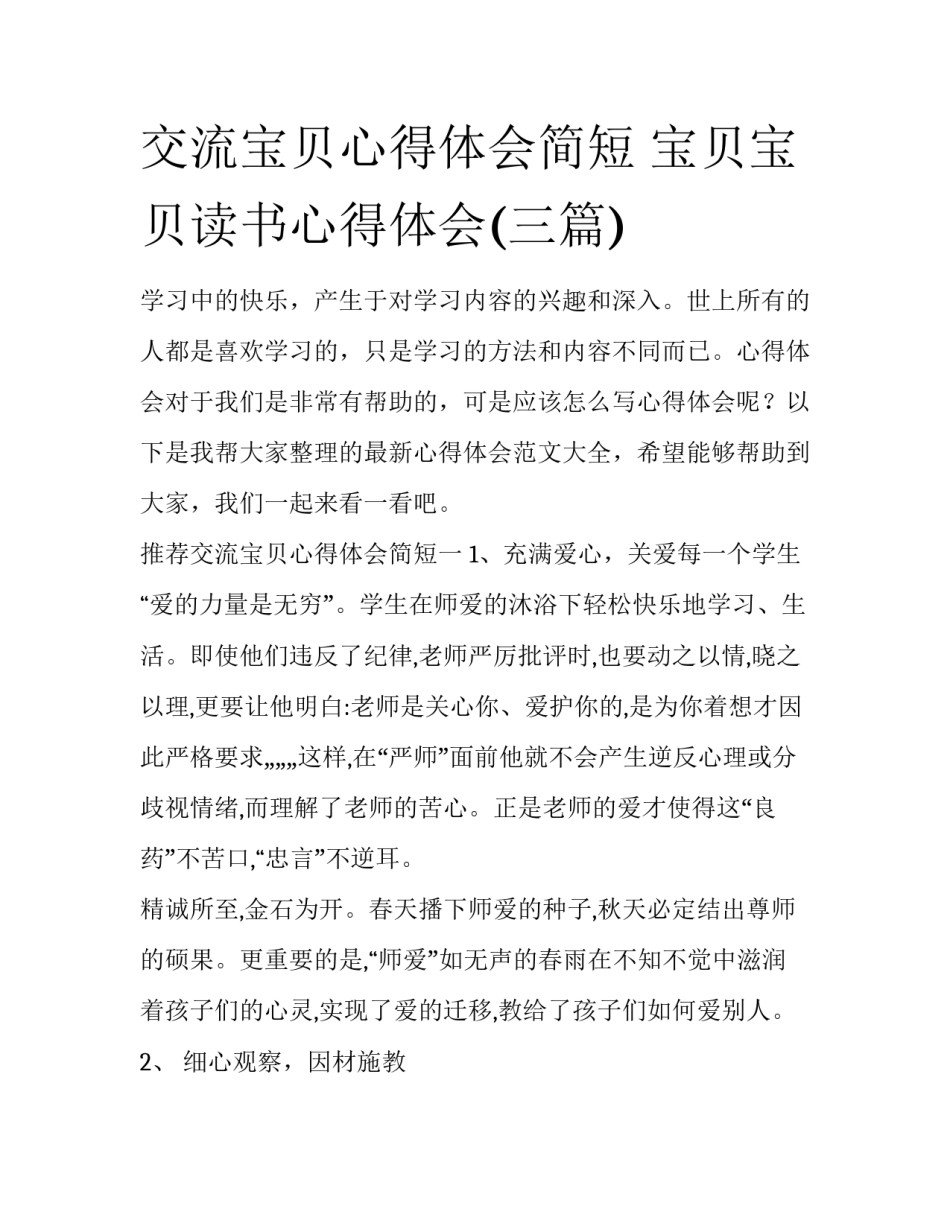 交流宝贝心得体会简短 宝贝宝贝读书心得体会(三篇)_第1页