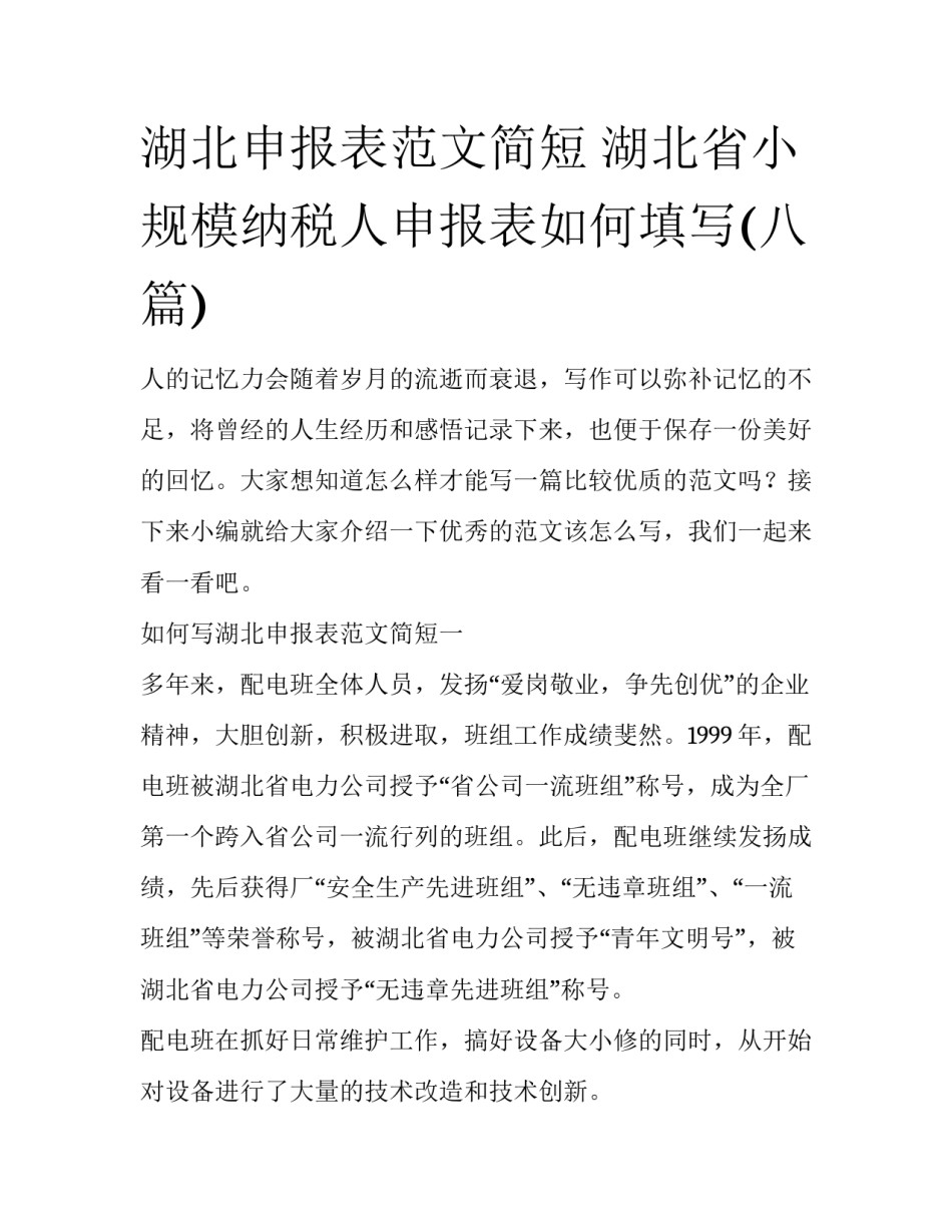 湖北申报表范文简短 湖北省小规模纳税人申报表如何填写(八篇)_第1页