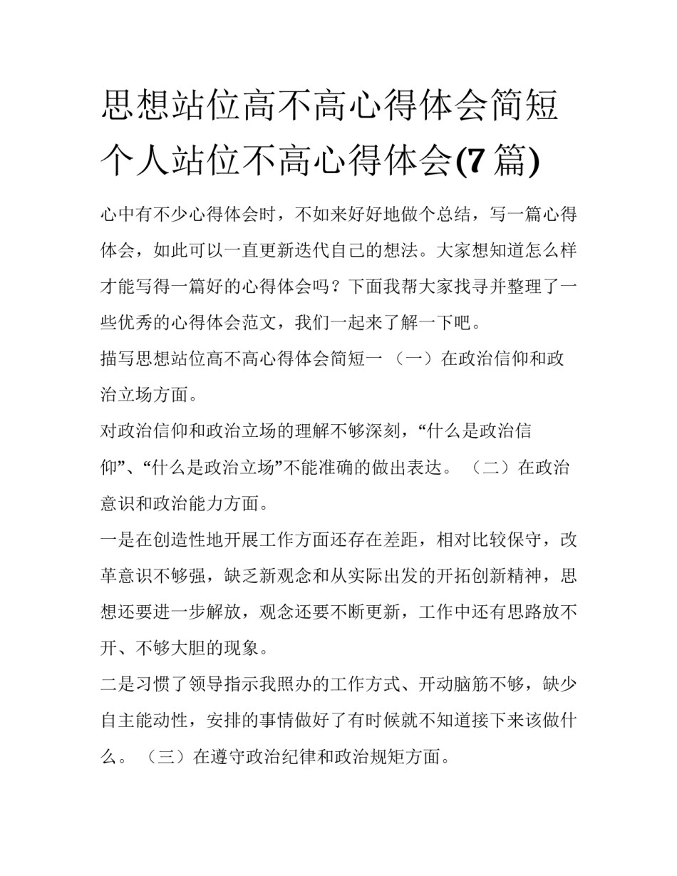 思想站位高不高心得体会简短 个人站位不高心得体会(7篇)_第1页