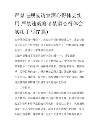 严禁违规宴请禁酒心得体会实用 严禁违规宴请禁酒心得体会实用手写(7篇)