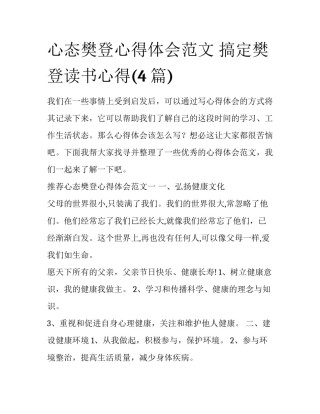 心态樊登心得体会范文 搞定樊登读书心得(4篇)