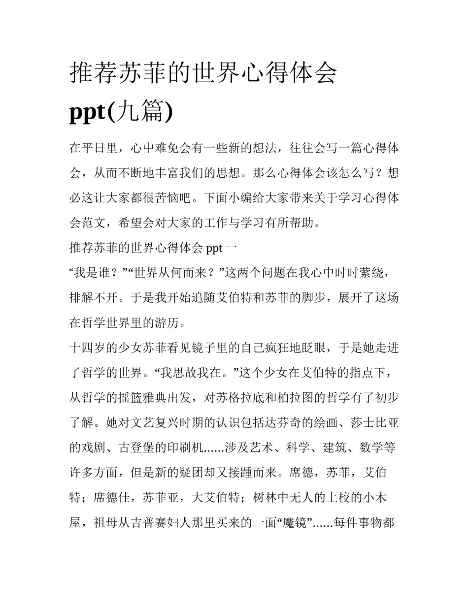 推荐苏菲的世界心得体会ppt(九篇)_第1页