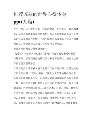 推荐苏菲的世界心得体会ppt(九篇)