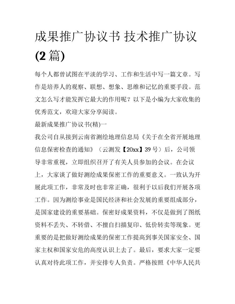 成果推广协议书 技术推广协议(2篇)_第1页