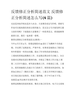 反馈修正分析简述范文 反馈修正分析简述怎么写(4篇)