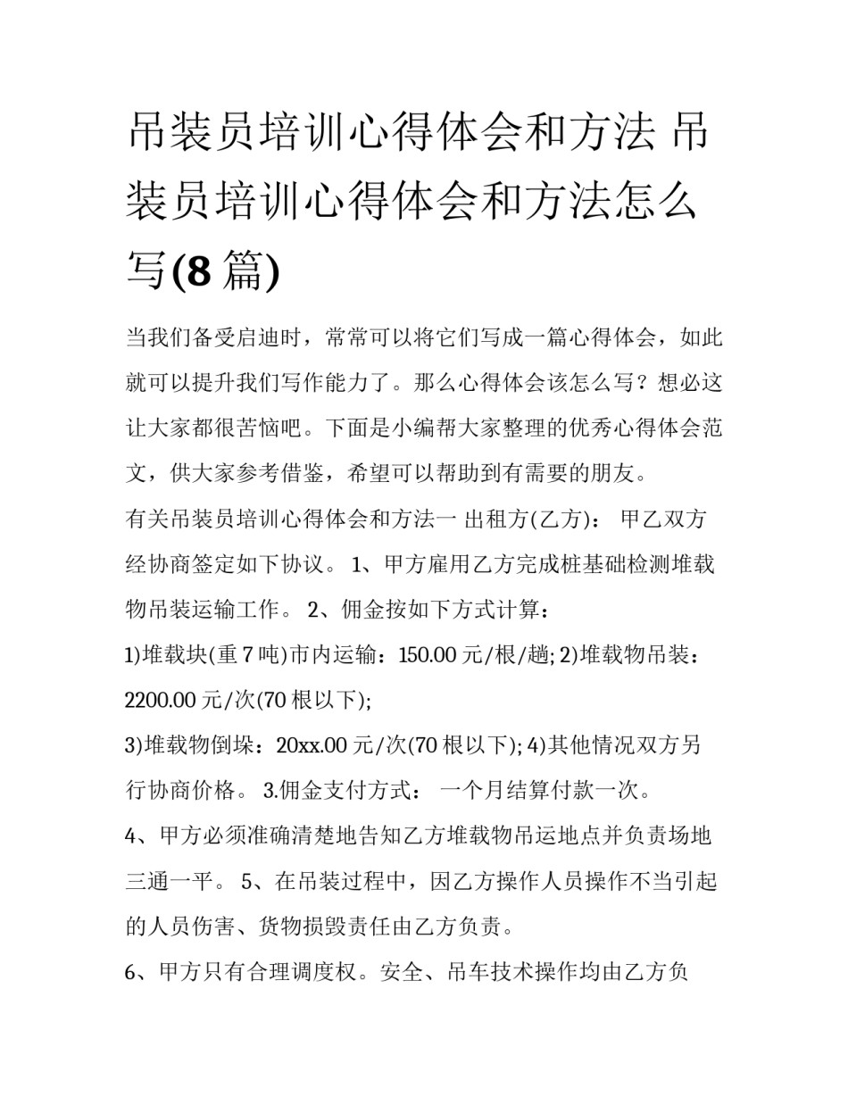 吊装员培训心得体会和方法 吊装员培训心得体会和方法怎么写(8篇)_第1页