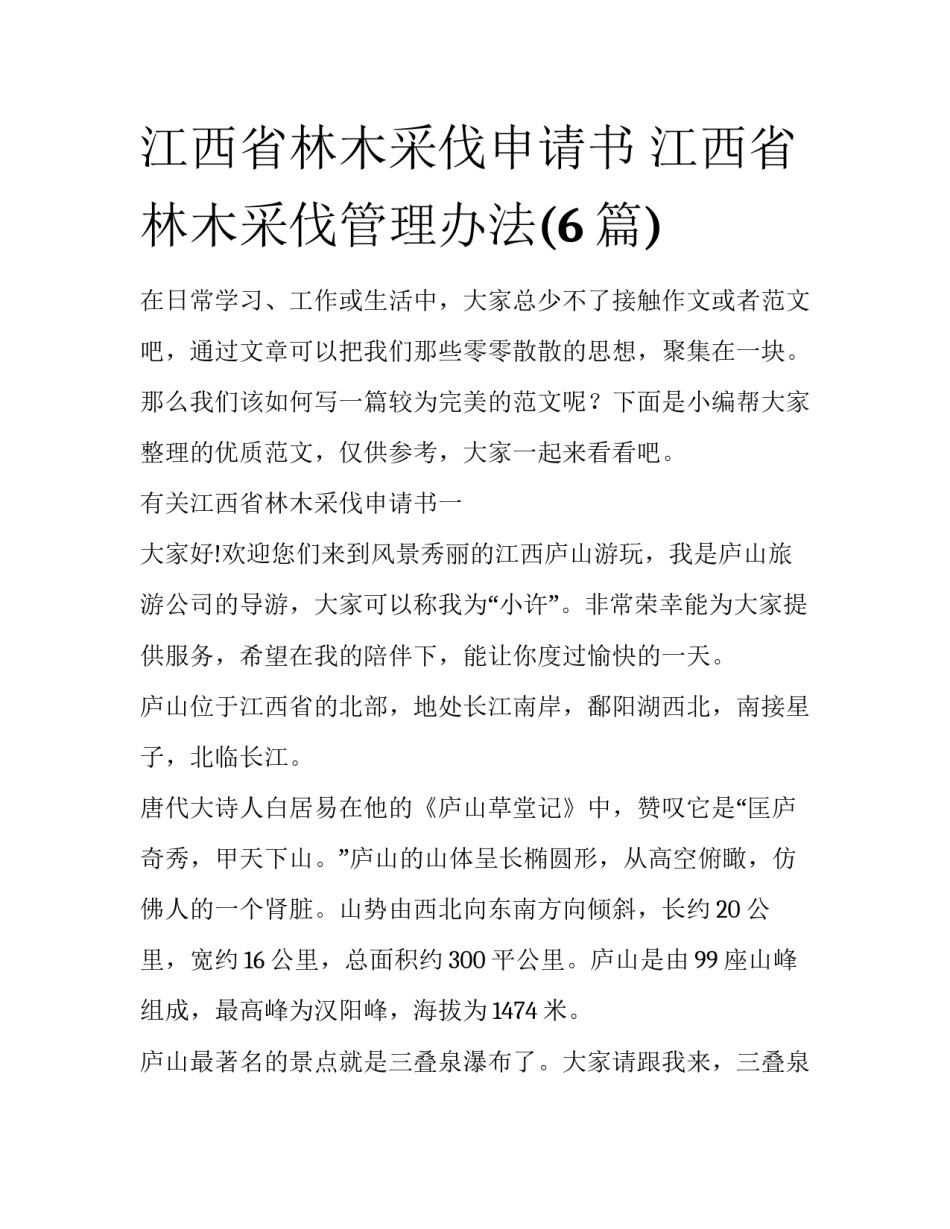 江西省林木采伐申请书 江西省林木采伐管理办法(6篇)_第1页