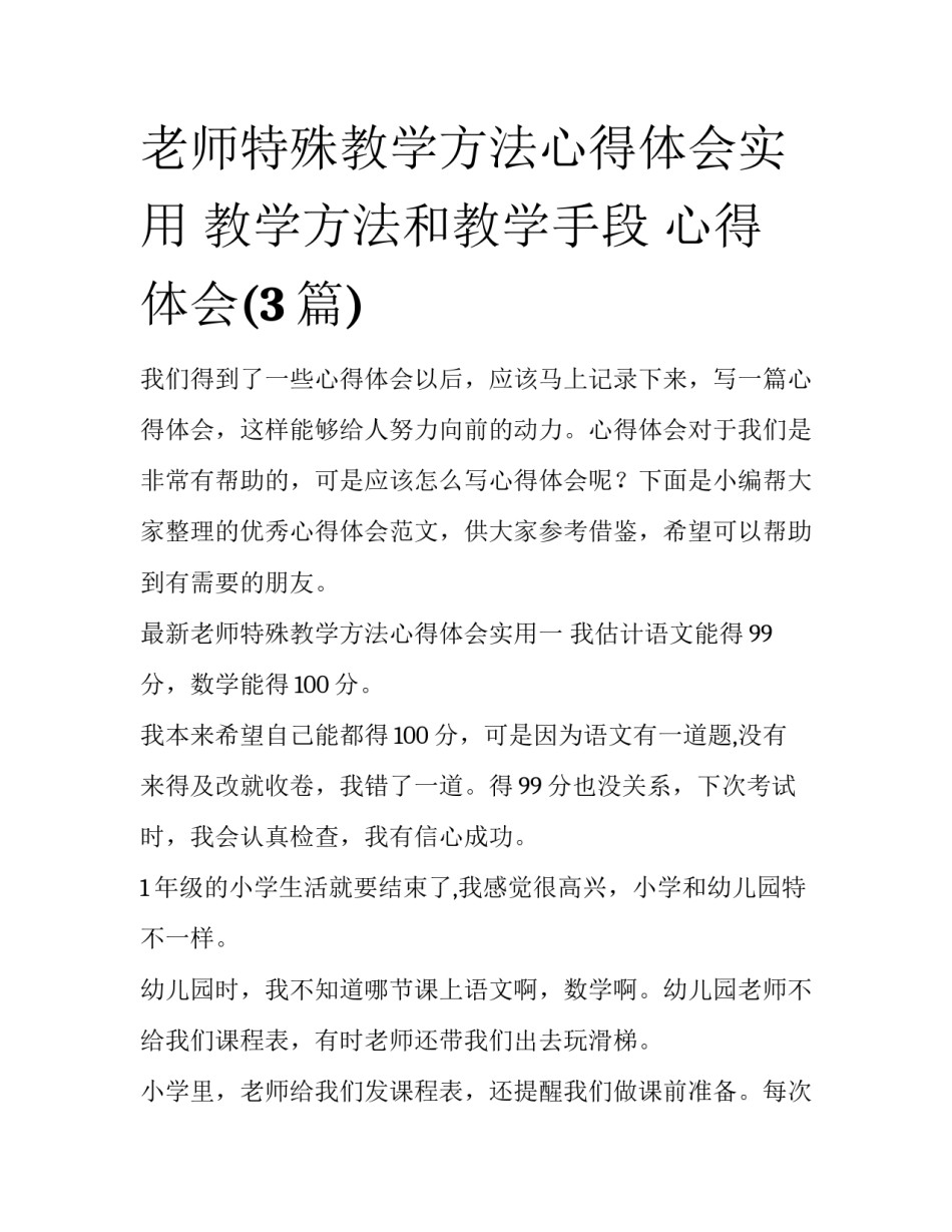 老师特殊教学方法心得体会实用 教学方法和教学手段 心得体会(3篇)_第1页