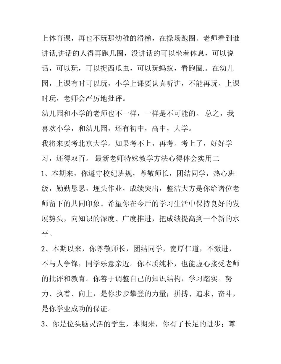 老师特殊教学方法心得体会实用 教学方法和教学手段 心得体会(3篇)_第2页