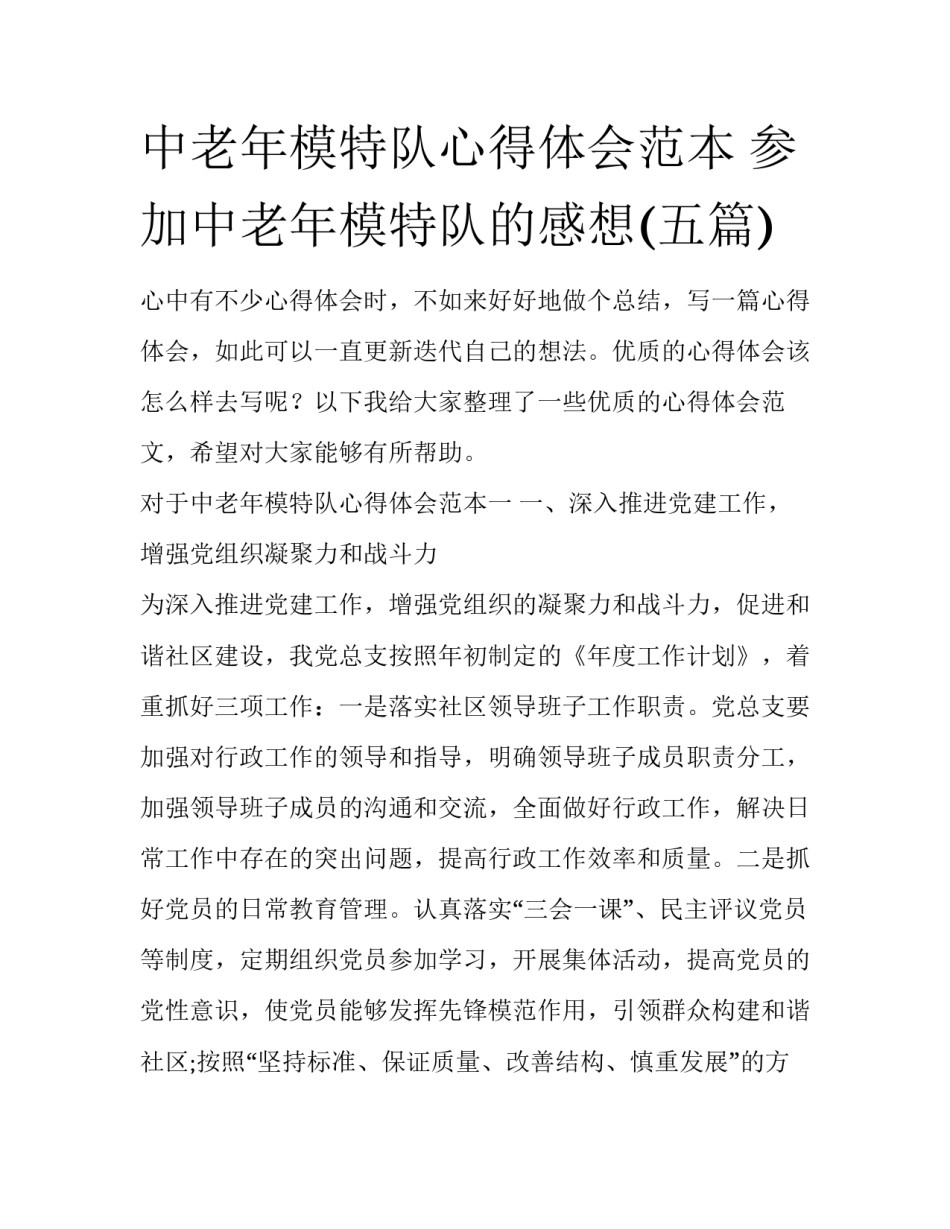 中老年模特队心得体会范本 参加中老年模特队的感想(五篇)_第1页