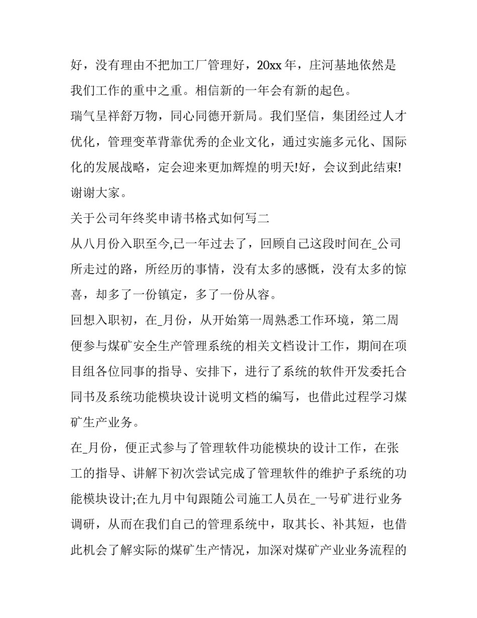 公司年终奖申请书格式如何写 公司年终奖申请书格式如何写的(9篇)_第3页