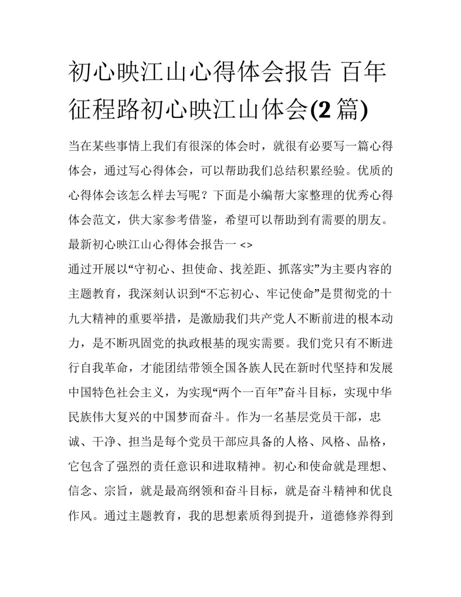 初心映江山心得体会报告 百年征程路初心映江山体会(2篇)_第1页