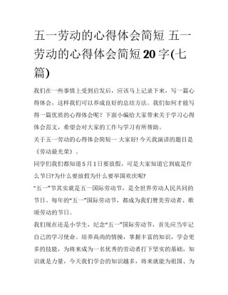 五一劳动的心得体会简短 五一劳动的心得体会简短20字(七篇)