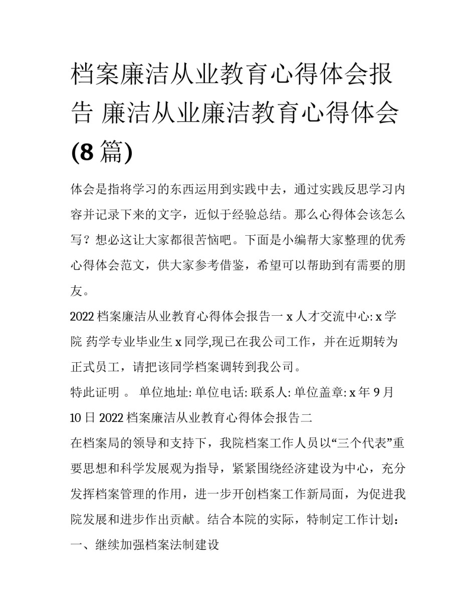 档案廉洁从业教育心得体会报告 廉洁从业廉洁教育心得体会(8篇)_第1页