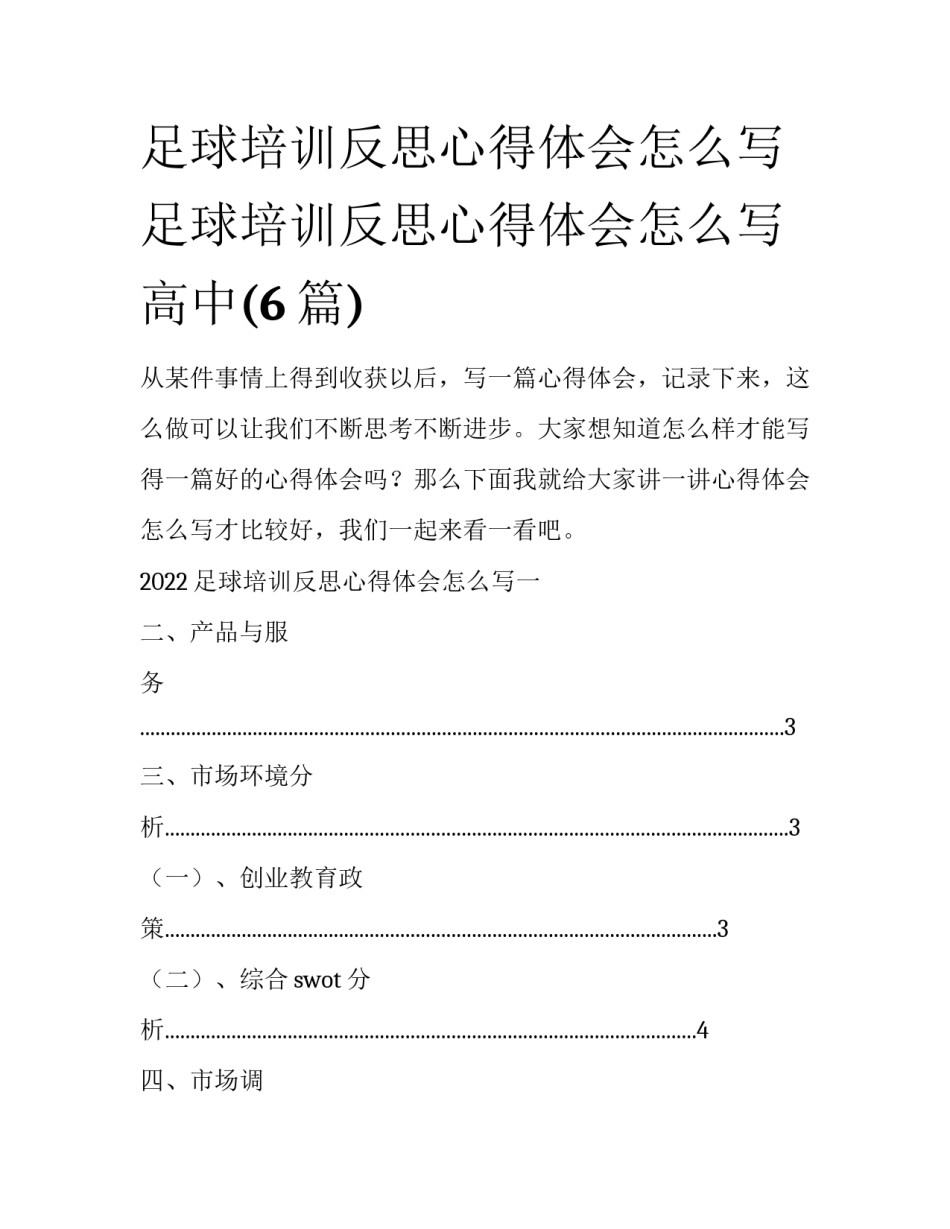 足球培训反思心得体会怎么写 足球培训反思心得体会怎么写高中(6篇)_第1页