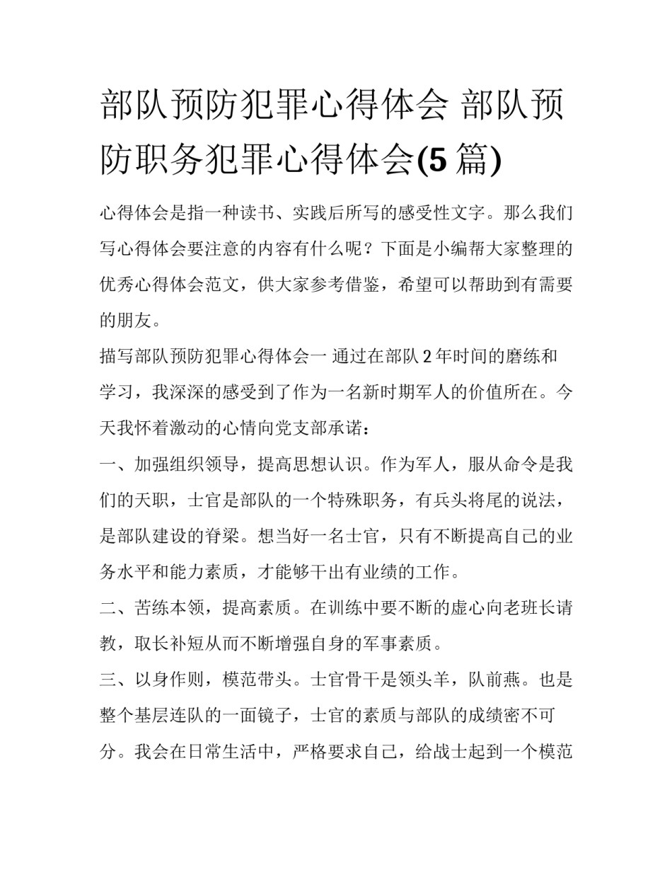 部队预防犯罪心得体会 部队预防职务犯罪心得体会(5篇)_第1页
