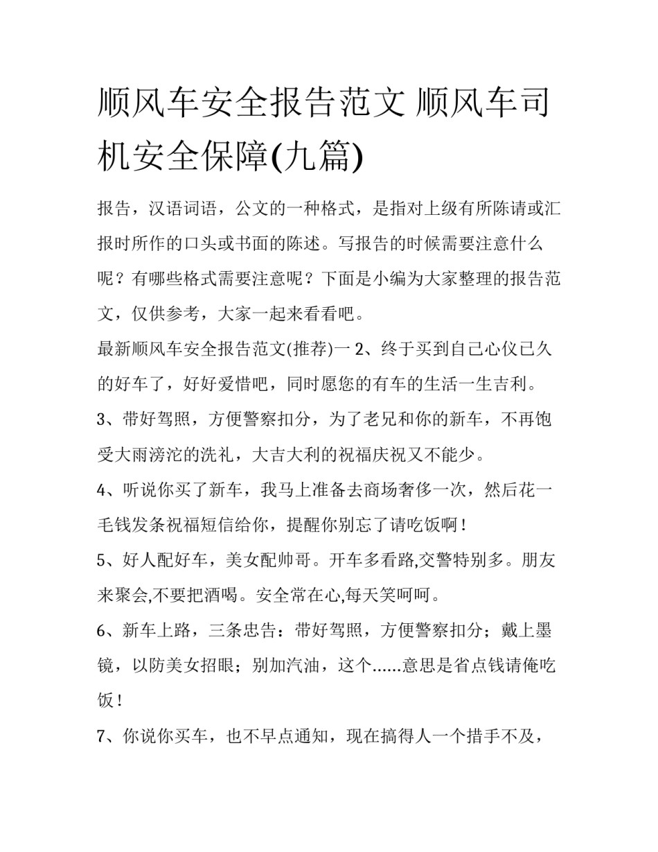 顺风车安全报告范文 顺风车司机安全保障(九篇)_第1页