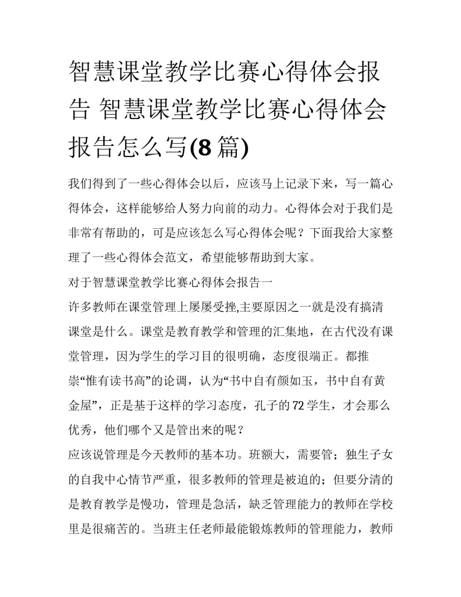 智慧课堂教学比赛心得体会报告 智慧课堂教学比赛心得体会报告怎么写(8篇)_第1页