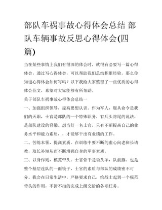 部队车祸事故心得体会总结 部队车辆事故反思心得体会(四篇)