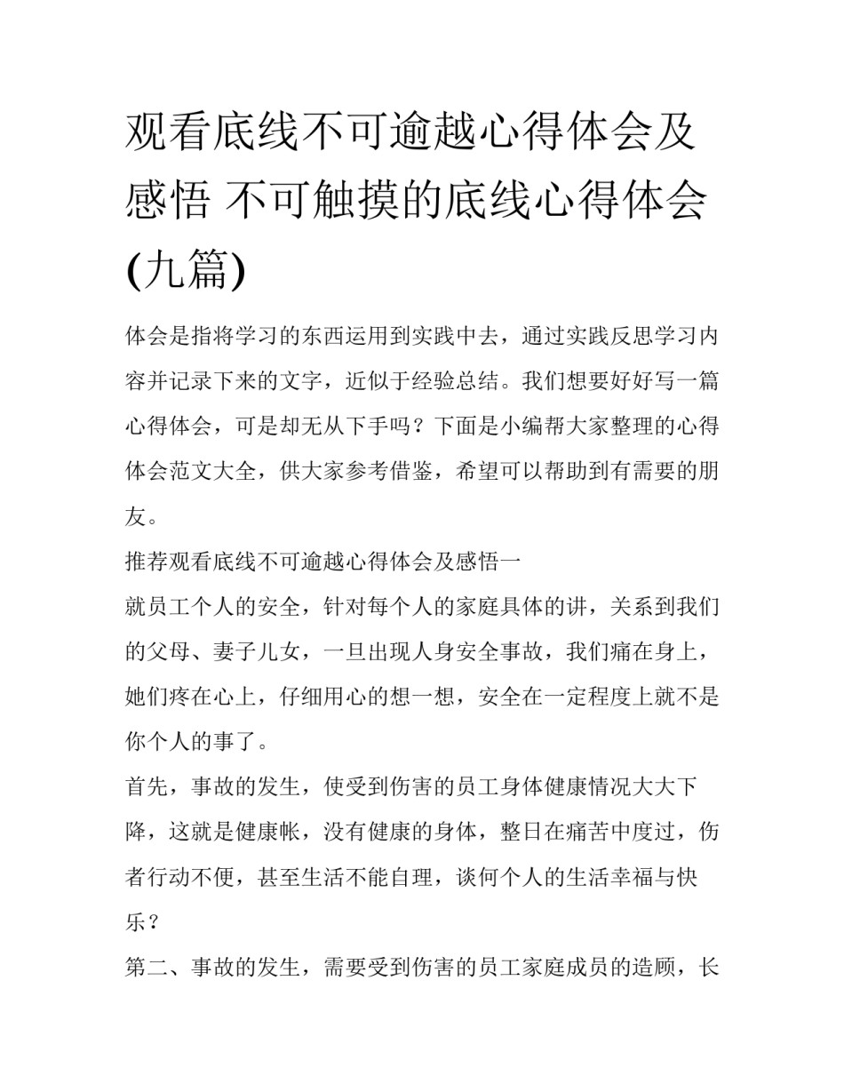 观看底线不可逾越心得体会及感悟 不可触摸的底线心得体会(九篇)_第1页